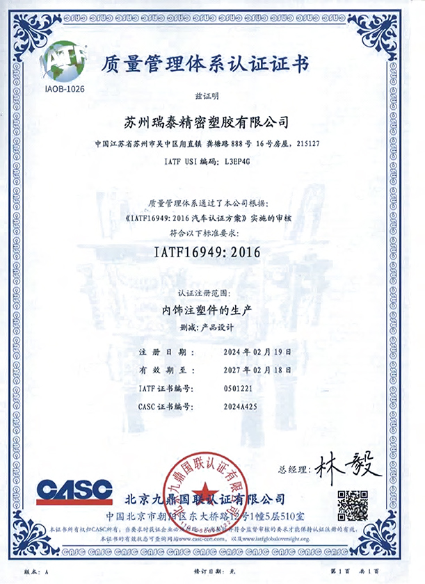 IATF16949質（zhì）量管理體係證書